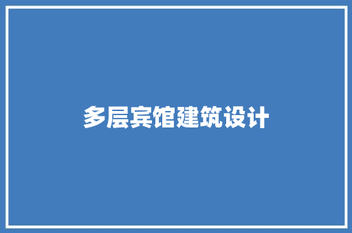 多层宾馆建筑设计 公共建筑设计