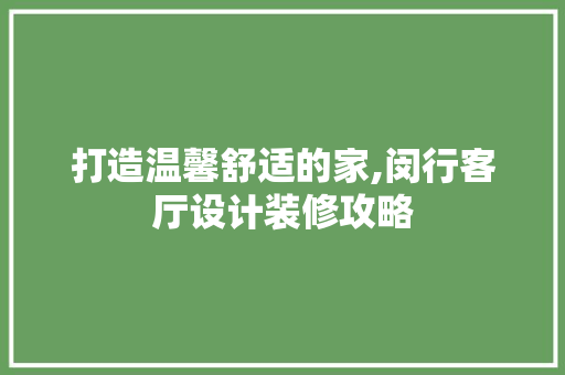 打造温馨舒适的家,闵行客厅设计装修攻略 常用设备