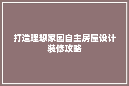 打造理想家园自主房屋设计装修攻略 建筑法规