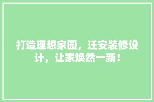 打造理想家园，迁安装修设计，让家焕然一新！ 建筑设计