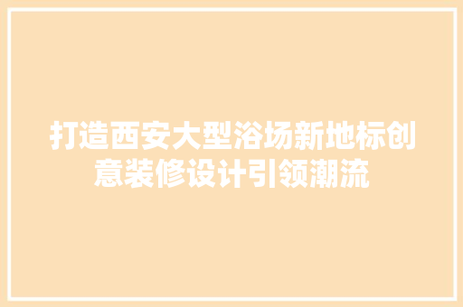打造西安大型浴场新地标创意装修设计引领潮流 常用设备