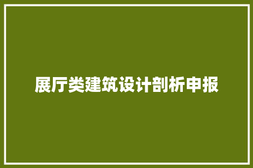 展厅类建筑设计剖析申报
