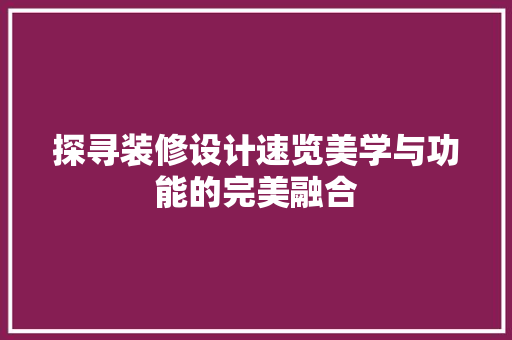 探寻装修设计速览美学与功能的完美融合 常见问题