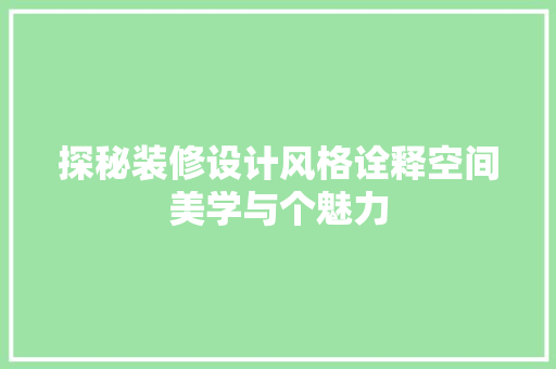 探秘装修设计风格诠释空间美学与个魅力