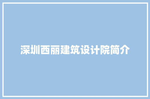 深圳西丽建筑设计院简介 公共建筑设计
