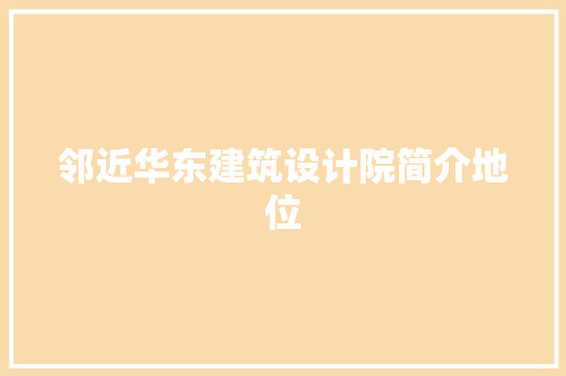 邻近华东建筑设计院简介地位