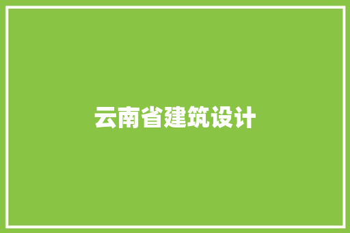 云南省建筑设计