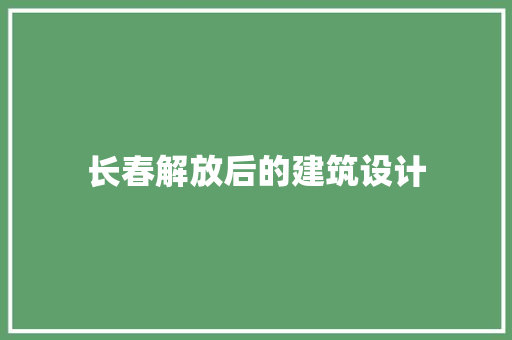 长春解放后的建筑设计 新型材料