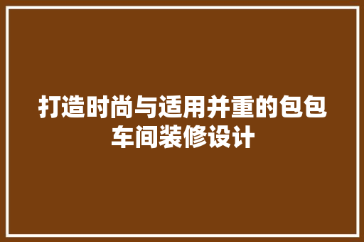 打造时尚与适用并重的包包车间装修设计 常用建材