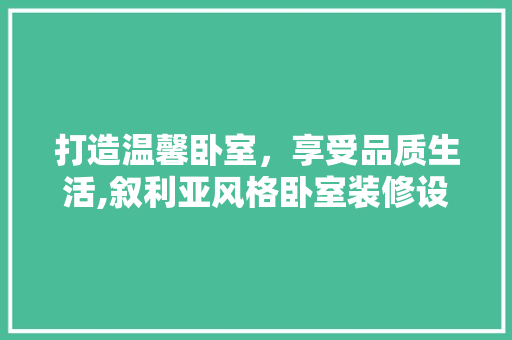 打造温馨卧室，享受品质生活,叙利亚风格卧室装修设计指南 常用设备