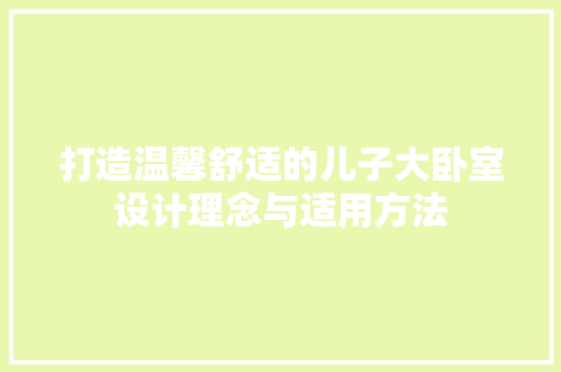 打造温馨舒适的儿子大卧室设计理念与适用方法
