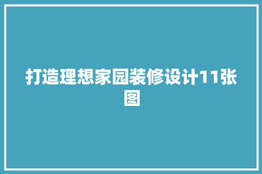 打造理想家园装修设计11张图
