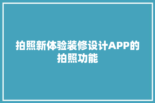 拍照新体验装修设计APP的拍照功能