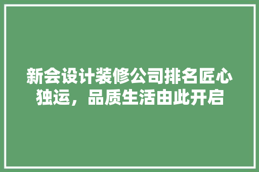 新会设计装修公司排名匠心独运，品质生活由此开启 建筑法规