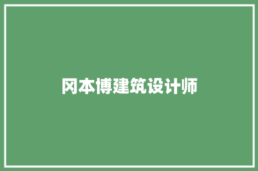 冈本博建筑设计师 施工技术