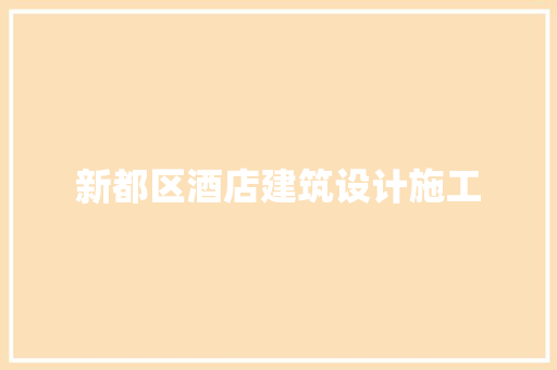 新都区酒店建筑设计施工 工艺流程