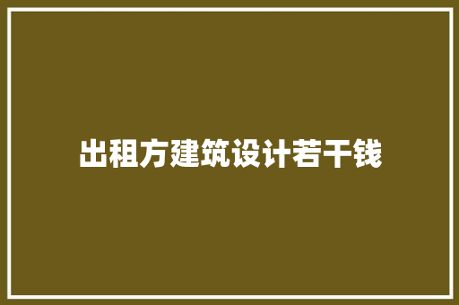 出租方建筑设计若干钱 工艺流程
