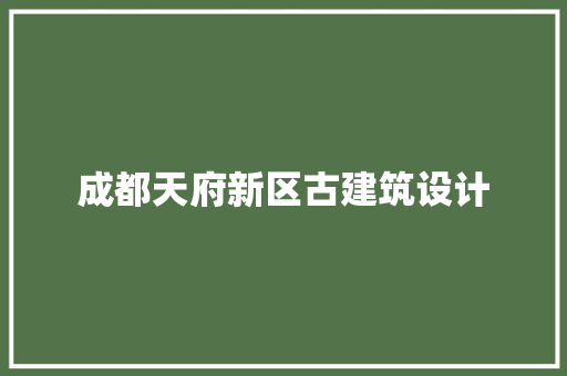 成都天府新区古建筑设计 住宅建筑设计