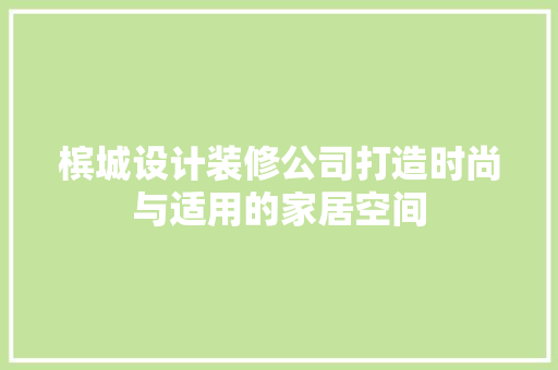 槟城设计装修公司打造时尚与适用的家居空间