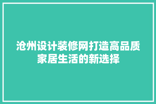 沧州设计装修网打造高品质家居生活的新选择 常见问题