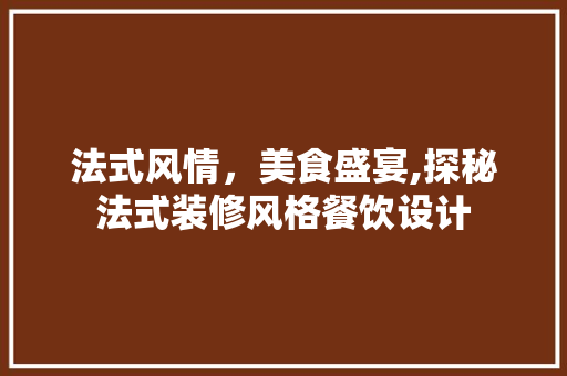 法式风情，美食盛宴,探秘法式装修风格餐饮设计 公共建筑设计