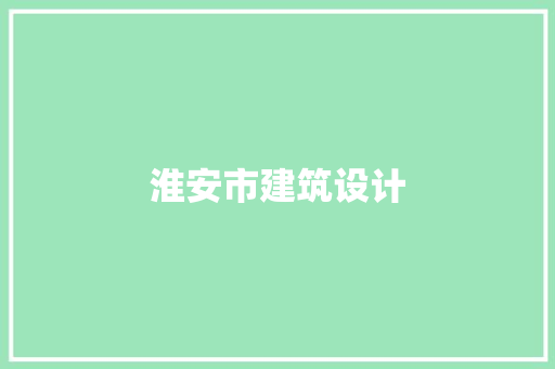 淮安市建筑设计