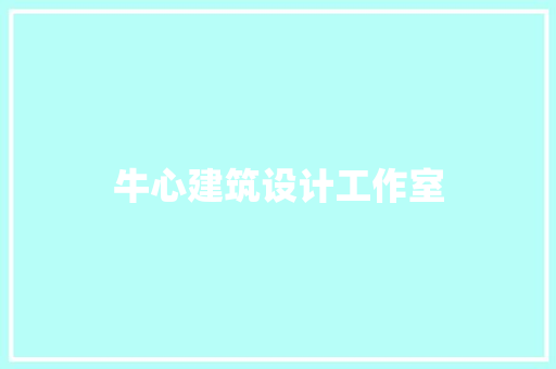 牛心建筑设计工作室 住宅建筑设计