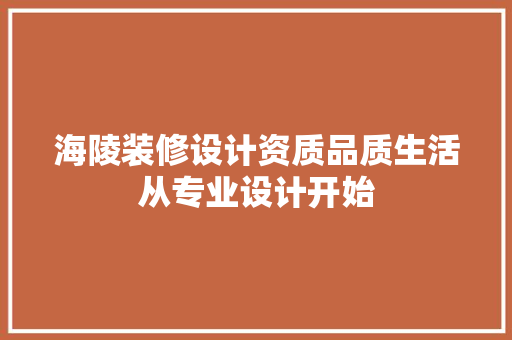 海陵装修设计资质品质生活从专业设计开始 公共建筑设计