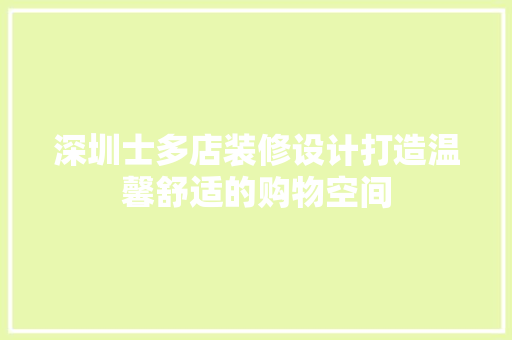 深圳士多店装修设计打造温馨舒适的购物空间