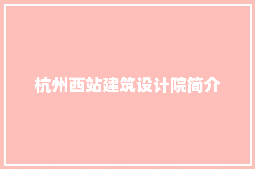 杭州西站建筑设计院简介