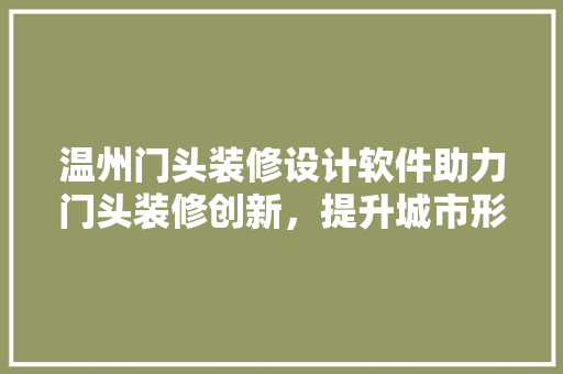 温州门头装修设计软件助力门头装修创新，提升城市形象