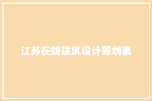 江苏在线建筑设计筹划表 建筑法规
