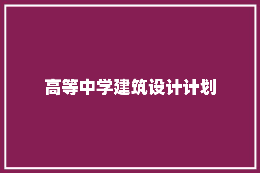 高等中学建筑设计计划 常见问题