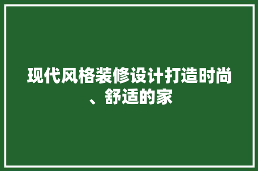 现代风格装修设计打造时尚、舒适的家 设计原则