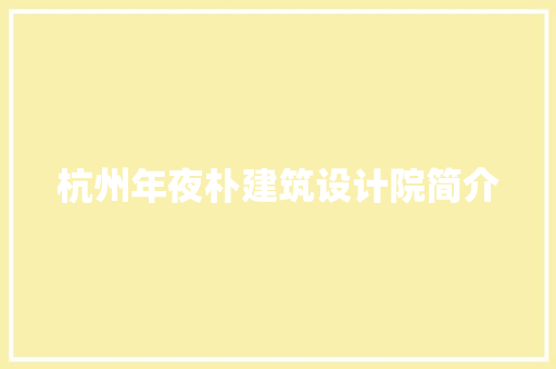 杭州年夜朴建筑设计院简介 常用设备