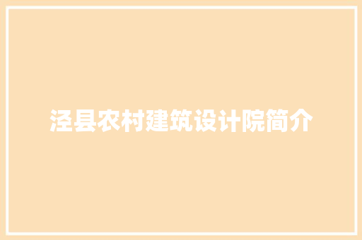 泾县农村建筑设计院简介