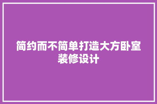 简约而不简单打造大方卧室装修设计