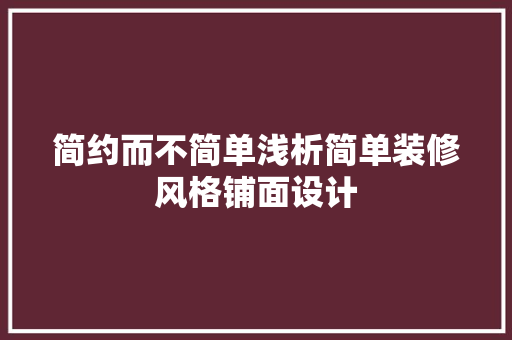 简约而不简单浅析简单装修风格铺面设计 施工管理