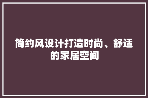 简约风设计打造时尚、舒适的家居空间