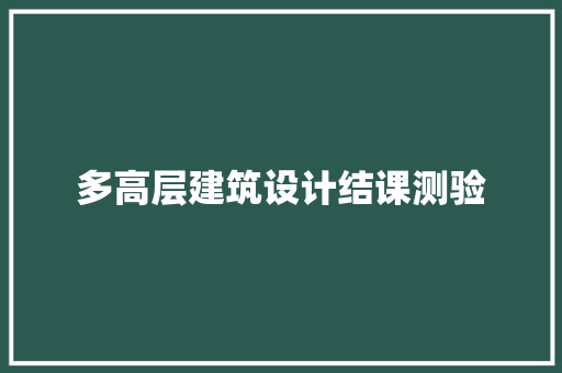 多高层建筑设计结课测验
