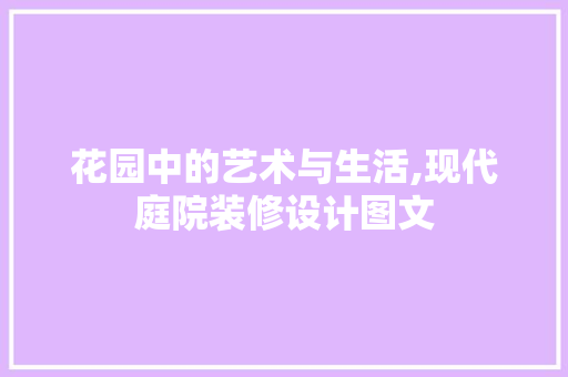 花园中的艺术与生活,现代庭院装修设计图文