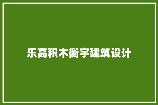 乐高积木衡宇建筑设计 建筑设计