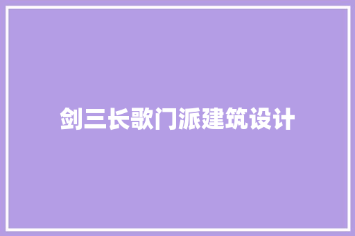 剑三长歌门派建筑设计 常见问题