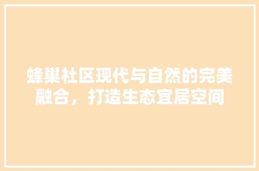 蜂巢社区现代与自然的完美融合，打造生态宜居空间 常用设备