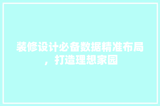装修设计必备数据精准布局，打造理想家园