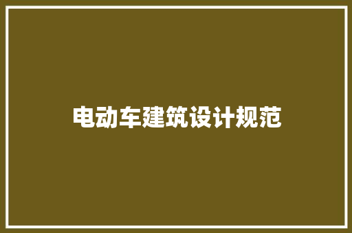 电动车建筑设计规范