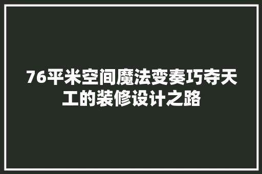76平米空间魔法变奏巧夺天工的装修设计之路 常见问题