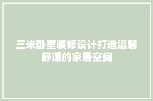 三米卧室装修设计打造温馨舒适的家居空间 常用设备