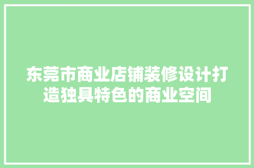 东莞市商业店铺装修设计打造独具特色的商业空间 工艺流程