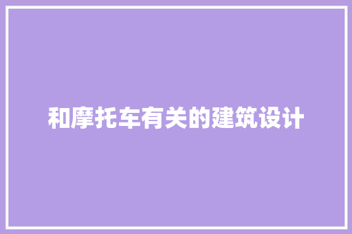 和摩托车有关的建筑设计 施工技术